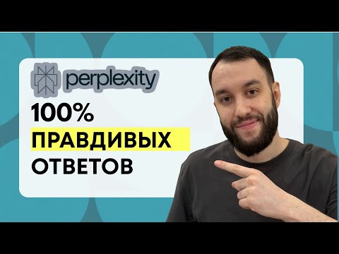 Видео: ChatGPT врёт в 30% случаев. Нашел замену - Perplexity!