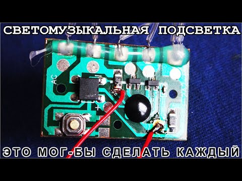 Видео: Секрет светомузыки из Обыкновенной Компьютерной Гирлянды Гениальные Лайфхакеры отдыхают =)