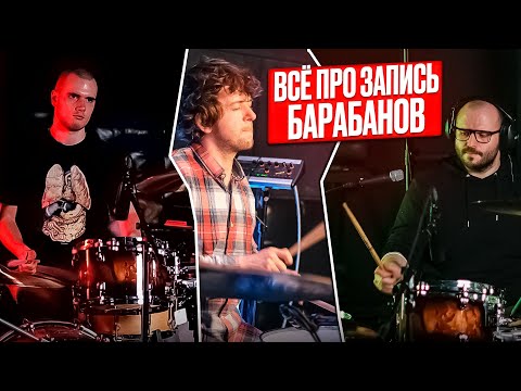 Видео: КАК Я ЗАПИСЫВАЮ БАРАБАНЫ И ПОЛУЧАЮ КЛАССНЫЙ ЗВУК? Самый подробный разбор записи барабанов!