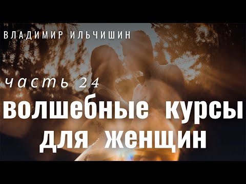 Видео: ВОЛШЕБНЫЕ КУРСЫ ДЛЯ ЖЕНЩИН 24 часть.