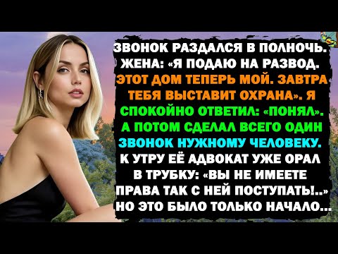 Видео: В полночь жена позвонила, чтобы объявить о разводе… пока я не сделал один-единственный звонок.