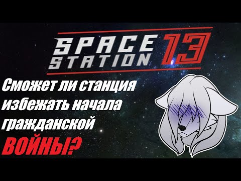 Видео: SS13. Капитан приказывает арестовать магистрата, считая, что на станции именно она - закон ^_^