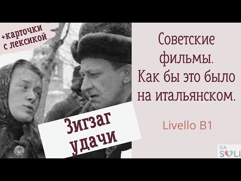 Видео: Советские фильмы. Как бы это было на итальянском. Зигзаг удачи. Livello B1