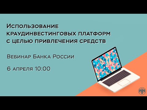 Видео: Вебинар «Использование краудинвестинговых платформ с целью привлечения средств»