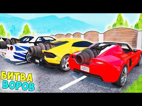Видео: БИТВА ВОРОВ ГТА 5! УГНАЛ НОВЫЕ РЕАКТИВНЫЕ ЧИТ ТАЧКИ ЗА 180 СЕКУНД! ГТА 5 МОДЫ!