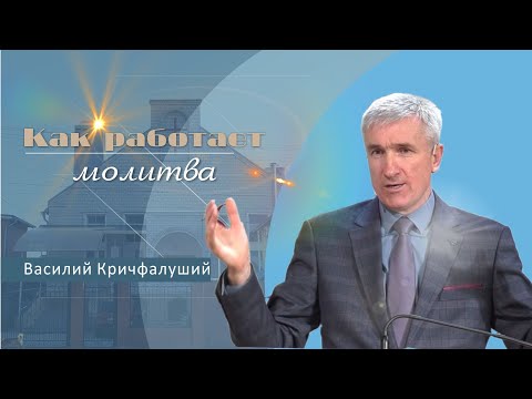 Видео: Как работает молитва | Проповедь | Василий Кричфалуший