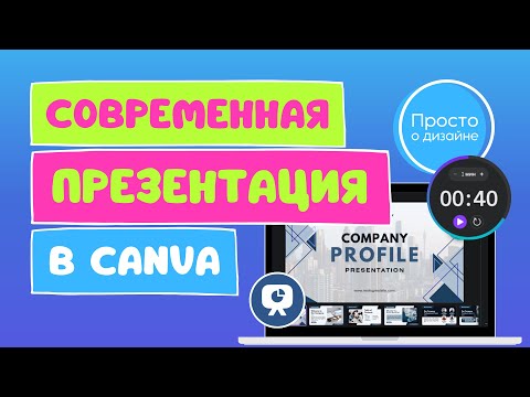 Видео: Современные презентации в Canva | 2024