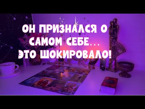 Видео: ОН ПРИЗНАЛСЯ! ЭТО ШОК 🕵️‍♀️#таро #тароонлайн