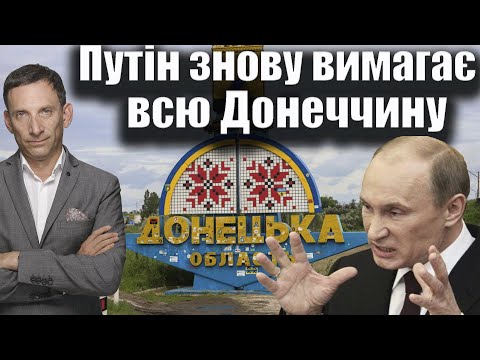 Видео: Путін знову вимагає всю Донеччину | Віталій Портников