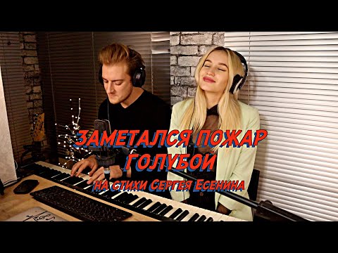 Видео: NANSI & SIDOROV | ЗАМЕТАЛСЯ ПОЖАР ГОЛУБОЙ (НА СТИХИ СЕРГЕЯ ЕСЕНИНА)