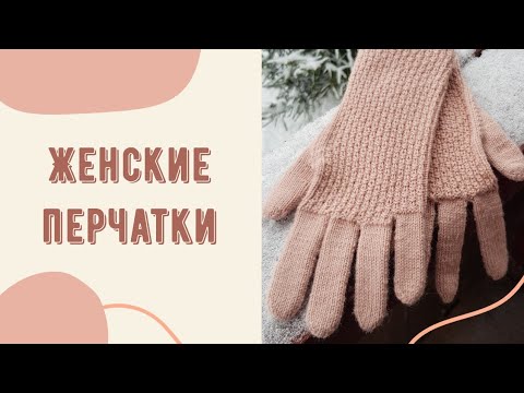 Видео: ЖЕНСКИЕ ПЕРЧАТКИ ПОДРОБНЫЙ МК