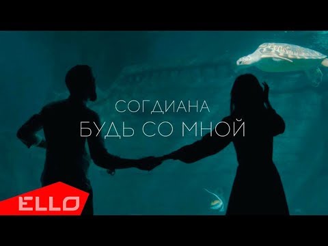Видео: Согдиана - Будь со мной