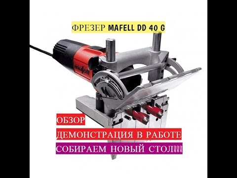 Видео: Обзор присадочного фрезера Mafell DD40 G MidiMAX