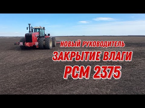 Видео: 🌿🌱 |НОВОЕ РАЗВИТИЕ, С НОВЫМ РУКОВОДСТВОМ | ЗАКРЫТИЕ ВЛАГИ RCM-2375 С АГРЕГАТОМ БЗС-14| 🌿🌱