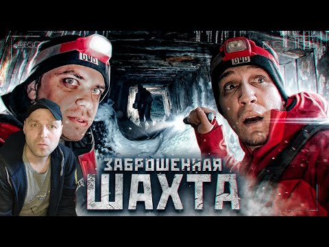 Видео: ПРОБРАЛИСЬ в ужасную ЗАБРОШЕННУЮ ШАХТУ + Utopia Show. Реакция.