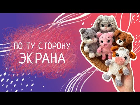 Видео: ВЯЗОВЛОГ N33 Игрушки для ярмарки