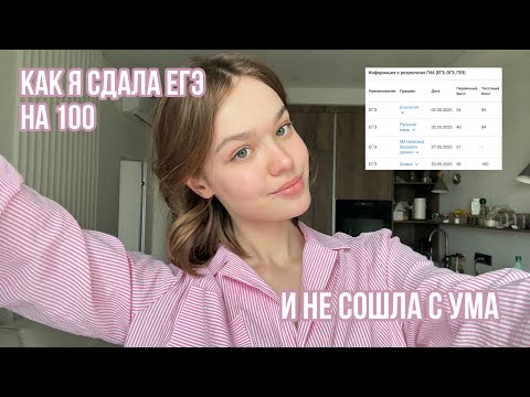 Видео: КАК Я СДАЛА ЕГЭ НА 100 | Предуниверсарий, онлайн-школы, мой опыт
