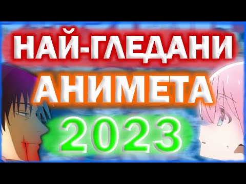 Видео: Кои Са Най-Гледаните Анимета За 2023 Година | HornyEditon