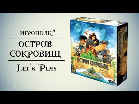 Видео: Остров сокровищ. Семейный Let's play.
