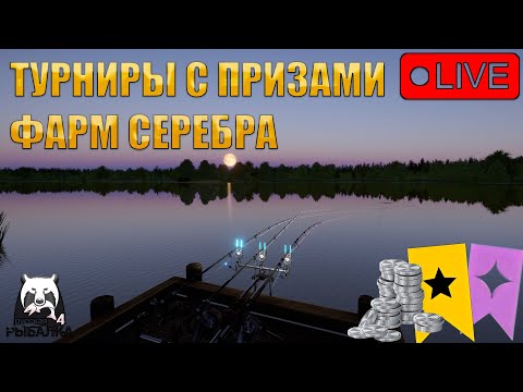 Видео: 🔴ПРЯМОЙ ЭФИР В РУССКАЯ РЫБАЛКА 4/ФАРМ СЕРЕБРА 1000+💰 И ПОИСК ТРОФЕЯ!