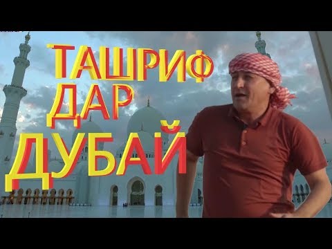 Видео: #_ТАШРИФ ДАР ДУБАЙ 2018 Tashrif in Dubai-2018