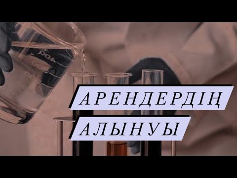 Видео: Арендердің алынуы