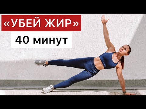 Видео: "УБЕЙ ЖИР" Тренировка для ПОХУДЕНИЯ для ДОМА без ИНВЕНТАРЯ. Фитнес дома