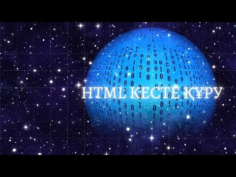 Видео: HTML гипермәтінді белгілеу тіліндегі keste