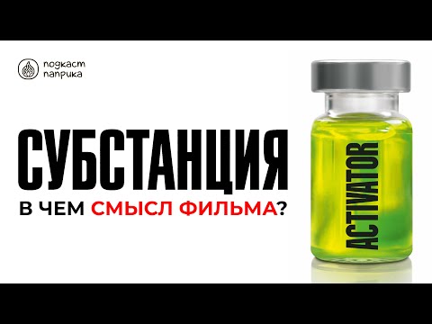 Видео: Разбор фильма Субстанция / В чем смысл? / Анализ фильма | Подкаст Паприка
