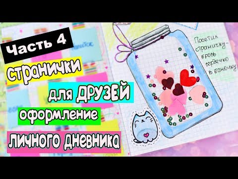 Видео: ЛЕТНИЕ ИДЕИ Часть 4! Оформление Личного Дневника в клеточку