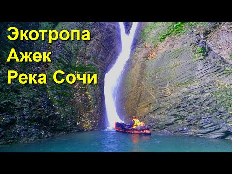 Видео: Прогулка и сплав на пакрафтах по Сочи от Ажека. Тропа на Ажек. Ореховский водопад.