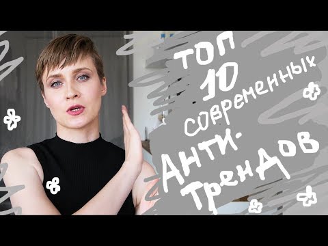 Видео: 10 СОВРЕМЕННЫХ АНТИТРЕНДОВ в ИНТЕРЬЕРЕ