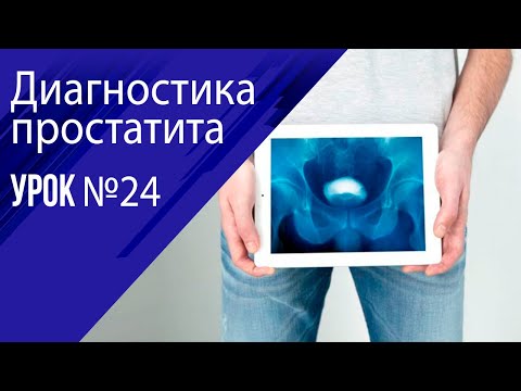 Видео: Урок 24 Диагностика простатита