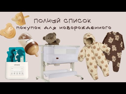 Видео: Что мы купили для малыша? | ПОЛНЫЙ СПИСОК покупок для новорожденного | Ничего лишнего, только нужное