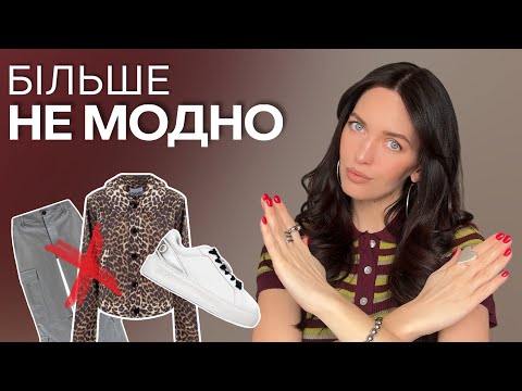 Видео: Вже НЕ СТИЛЬНО: 7 речей, які втрачають актуальність у 2025 році