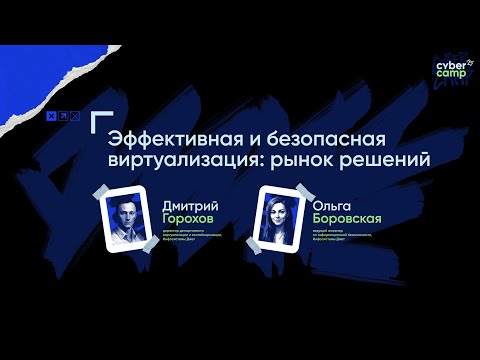 Видео: Доклад «Эффективная и безопасная виртуализация: рынок решений»
