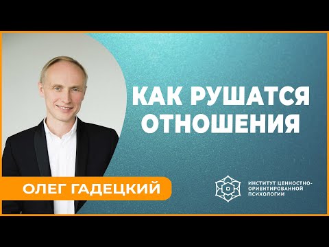 Видео: Как рушатся отношения. Олег Гадецкий