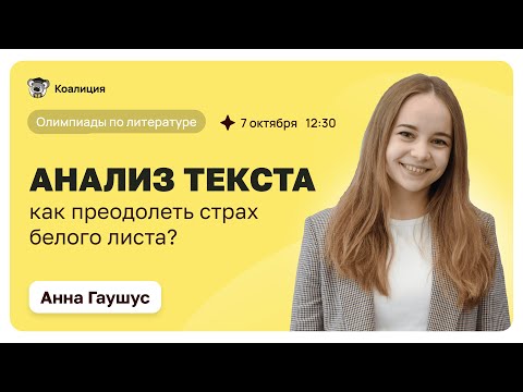 Видео: Олимпиады по литературе | Анализ текста | Как преодолеть страх белого листа?