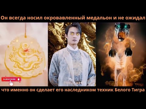 Видео: Он всегда носилокровавленный медальон не ожидалчто именно сделает егонаследником техник Белого Тигра