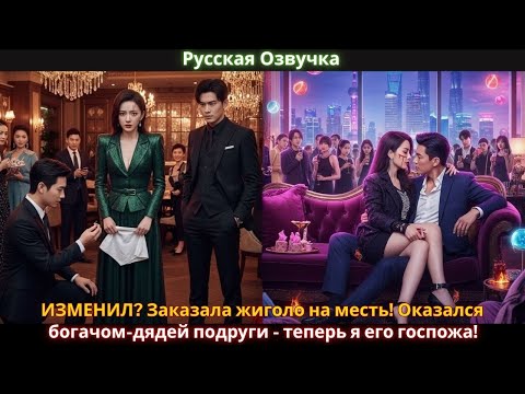 Видео: ИЗМЕНИЛ? Заказала жиголо на месть! Оказался богачом-дядей подруги - теперь я его госпожа!