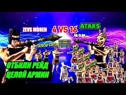 Видео: ВЫСТОЯЛИ 4-РОМ РЕЙД ПРОТИВ 16 ИГРОКОВ В ОКСАЙДЕ ЖЁСТКАЯ БИТВА ЗА ДОМ ⚔️