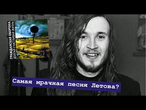 Видео: ДОЛГАЯ СЧАСТЛИВАЯ ЖИЗНЬ - Смысл песни Летова | Самая мрачная песня Гражданской Обороны?