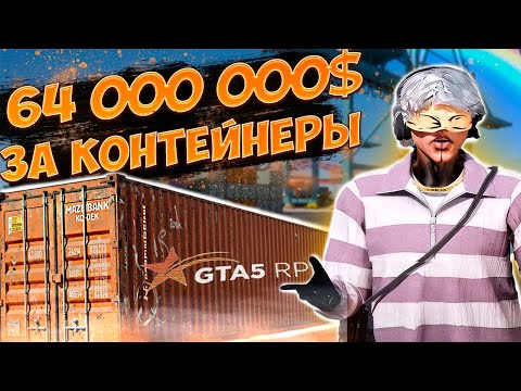 Видео: 64 МИЛЛИОНА$ НА КОНТЫ В ГТА 5 РП | GTA 5 RP