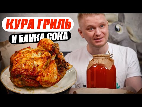 Видео: Целая кура? Неужели справились?! Гриль-Бакалея Восемькур. Славный Обзор.