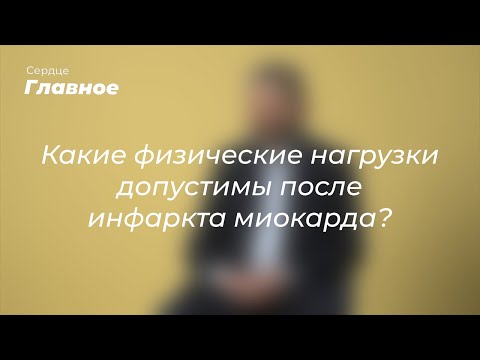 Видео: Какие физические нагрузки допустимы после инфаркта миокарда?