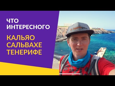 Видео: Что интересного в Callao Salvaje на Тенерифе