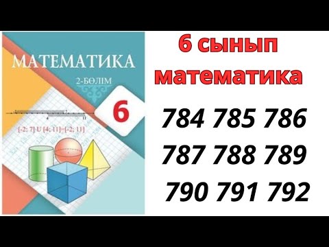 Видео: 6 сынып математика 784 785 786 787 788 789 790 791 792 / математика 6 сынып дайын есептер 2 бөлім