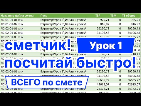 Видео: Анализ смет и сметных расчетов в Excel (Эксел)