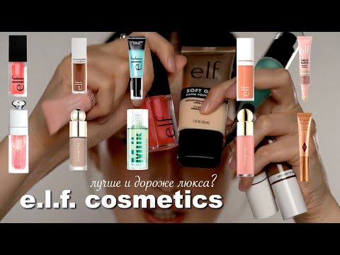 Видео: ELF Cosmetics (самый продаваемый бренд в Америке)| Обзор на популярные аналоги люкса