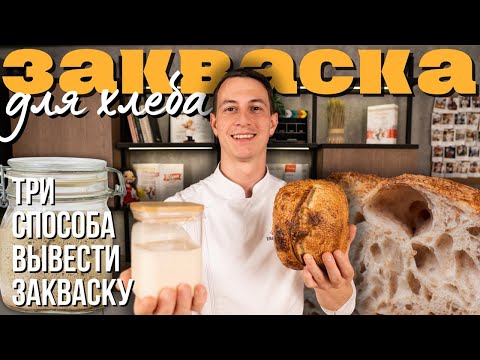 Видео: Закваска для хлеба: 3 способа приготовления